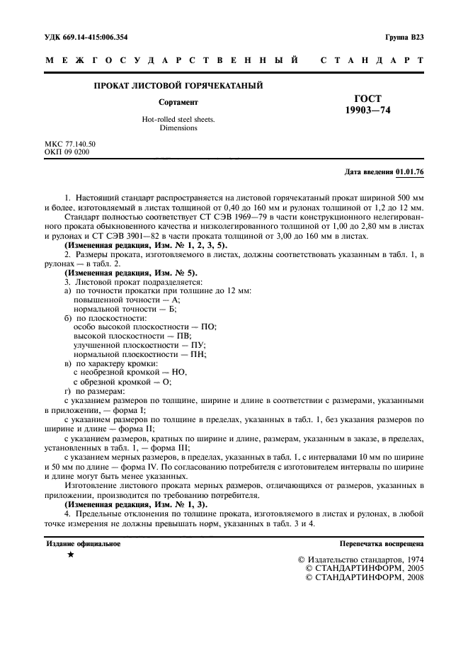Толщина листов проката. Сталь листовая горячекатаная по ГОСТ 19903-74*. Сталь листовая т=2мм ГОСТ 19903-74. Лист 6 ГОСТ 19903-74. Лист 4 ГОСТ 19903-74.