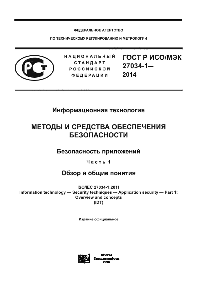 Национальные госты. ИСО МЭК. ГОСТ Р ИСО/МЭК 27034-1-2014 информационная технология” краткое описание.