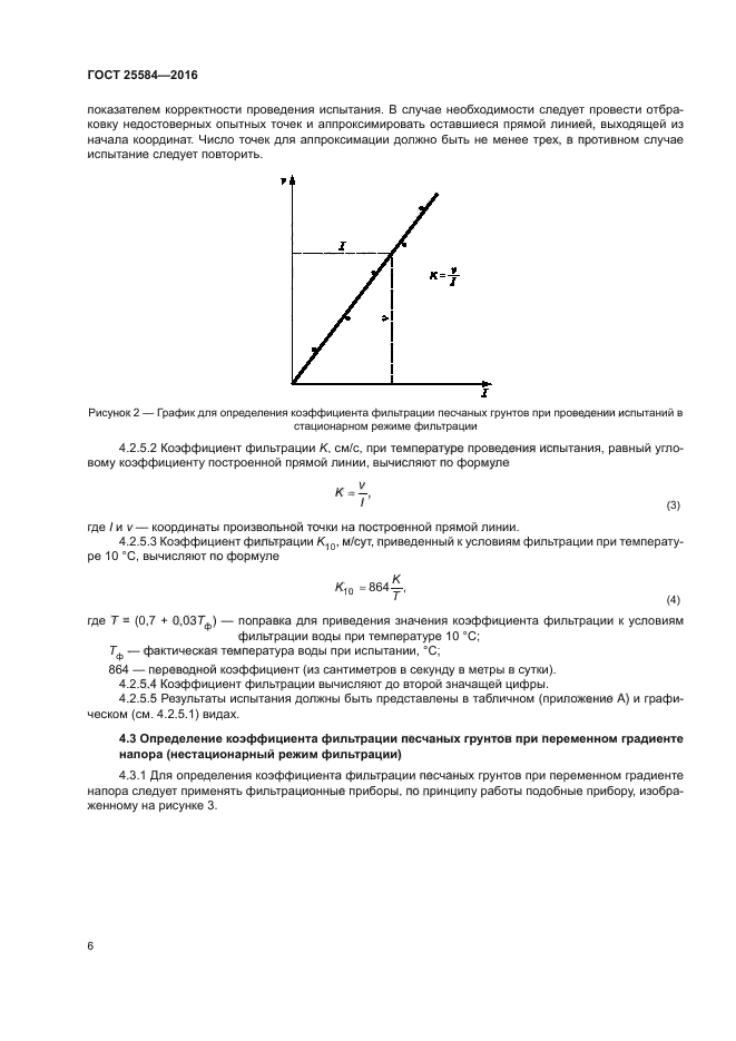 Метод лабораторного определения коэффициента фильтрации. Формула расчета коэффициента фильтрации песка.