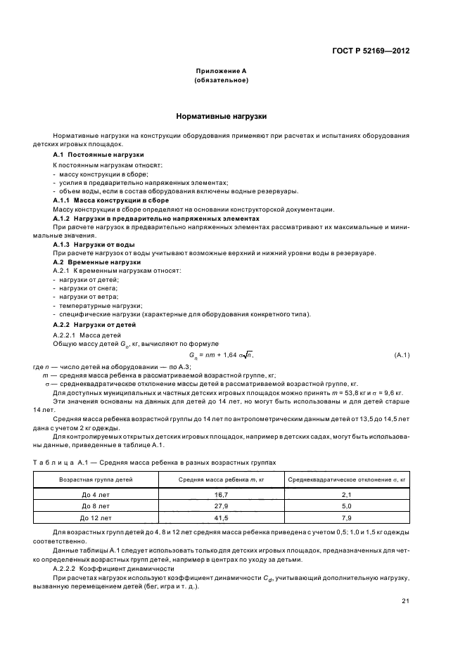 ГОСТ Р 52169-2012 СКАЧАТЬ БЕСПЛАТНО ГОСТ Р 52169-2012 СКАЧАТЬ БЕСПЛАТНО
