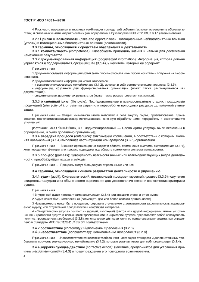 Гост р исо 14001 2016 системы экологического менеджмента требования и руководство по применению