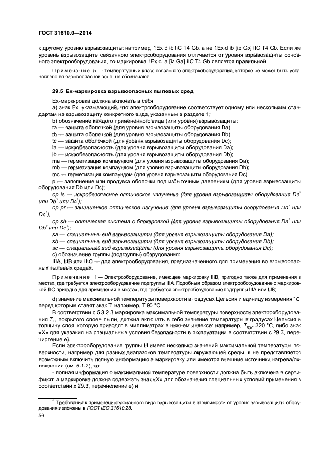 Значение оборудования. ГОСТ 31610.0-2014 маркировка ex. Маркировка взрывозащиты по ГОСТ 31610.0-2014 IEC 60079-0 2011. Маркировка взрывозащищенного электрооборудования по ГОСТ 31610.0-2014. ГОСТ 31610-2014.