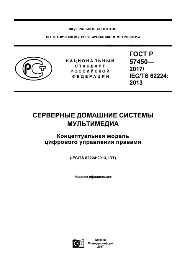 Стандарт 2017. ГОСТ Р 57773 пространственные данные. Качество данных. ГОСТ Р. ГОСТ модель. ГОСТ 14199-86.