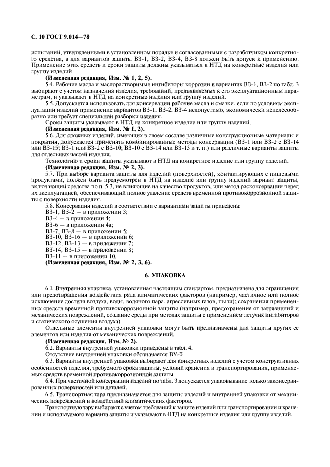 Временная противокоррозионная защита. Вз 10 ГОСТ 9.014-78. ГОСТ 9.014-78 консервация. Противокоррозионная защита нормативная документация. ГОСТ 9.602-2016 Единая система защиты от коррозии и старения.