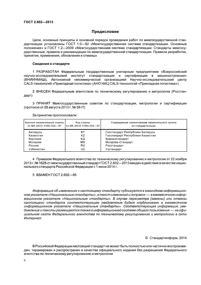 Межгосударственные госты. ГОСТ 2.602-2013 ЕСКД ремонтные документы. ГОСТ 5900. ГОСТ арт.