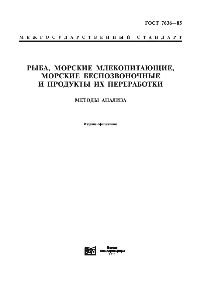 гост 7636-85, гост 7636-85 рыба морские млекопитающие морские, гост 7631-85, морская упаковка гост