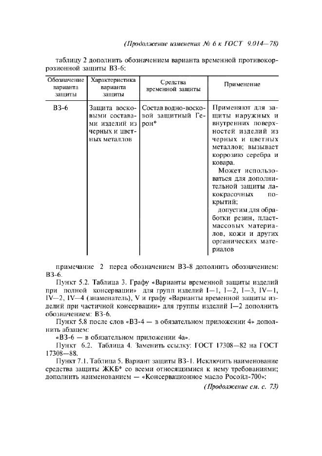 Временная противокоррозионная защита. Требованиями ГОСТ 9.014-78. ГОСТ В 9.003. ГОСТ В 9.078. ГОСТ 9.003 хранение.