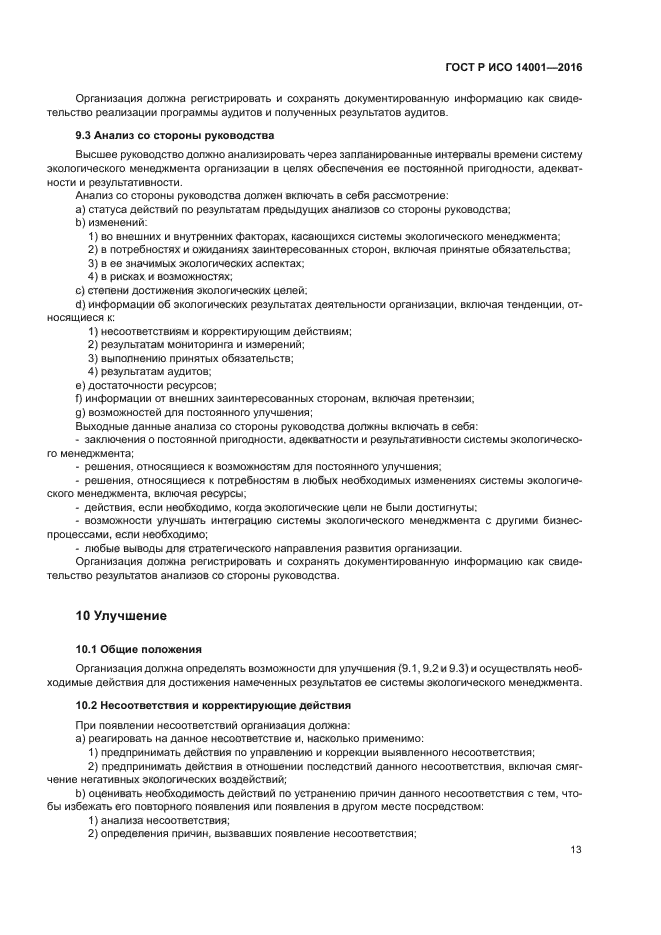 Гост р исо 14001 2007 системы экологического менеджмента требования и руководство по применению