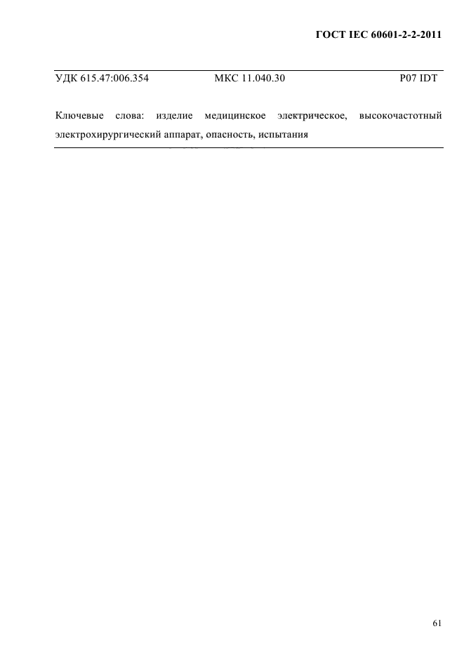 Iec 60601 1 2. Iec 60601. iec 60601-1. iec 60601-2-49.
