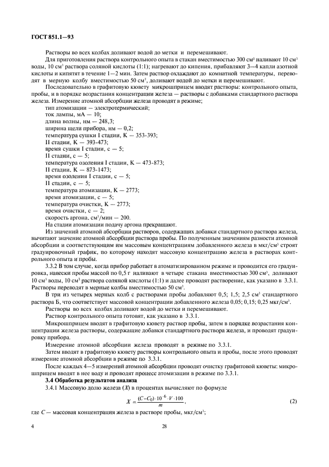 Методики определения железа. ГОСТ 851.1-93. ГОСТ 851.1–93 вид стандарта. ГОСТ 851.1–93 обозначения стандарта. ГОСТ 851.1–93 обозначение.