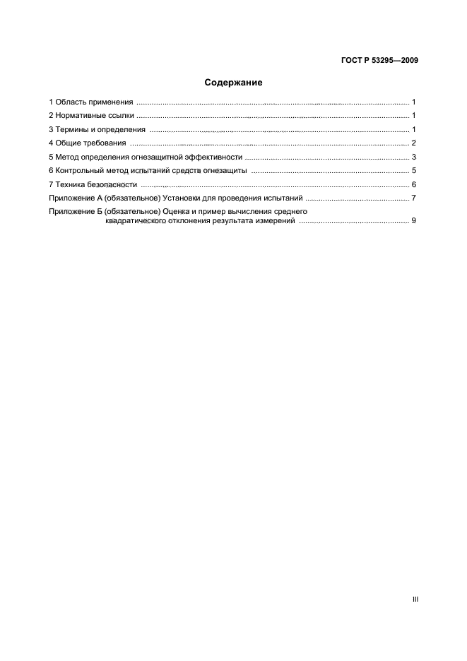 Гост р 53295-2009 средства огнезащиты для стальных конструкций. Гост р 53295-2009. Краска огнезащитная гост- р 53295- 2009. Гост 50982. Метод определения огнезащитной эффективности.