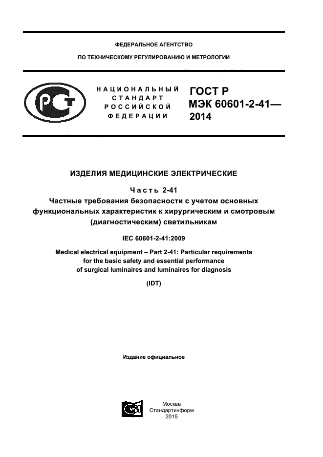 Iec 60601 1 2. Iec 60601-1. iec 60601-2-49.