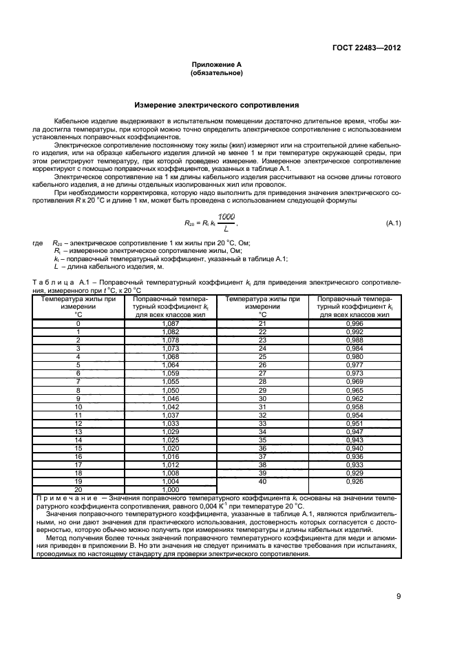 Электрическое сопротивление жил кабелей