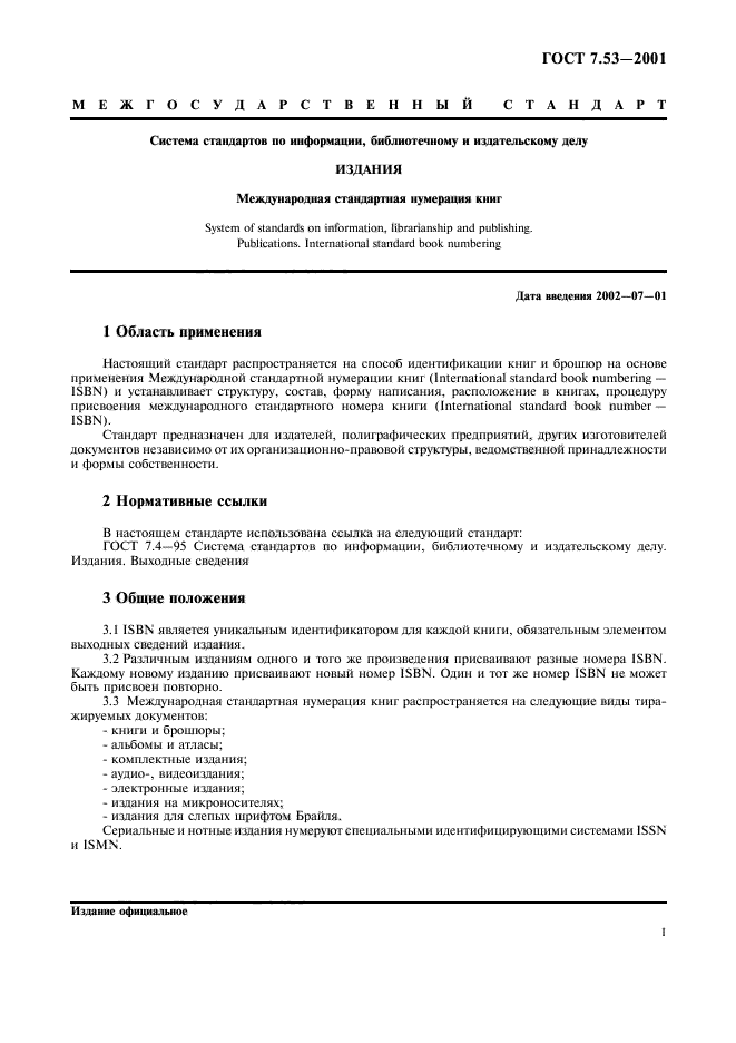 Библиотечные стандарты и госты. Система стандартов по информации библиотечному и издательскому делу. ГОСТ книжка. ГОСТ 7.53-2001. ГОСТ по библиотечному и издательскому делу.