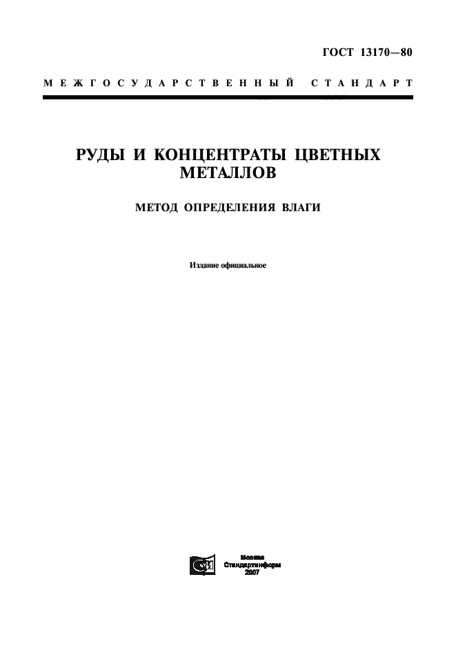 Влага руды. Метод для определения влаги в руде. ГОСТЫ руды и концентраты. Концентраты цветных металлов. Определение влажности концентрата.