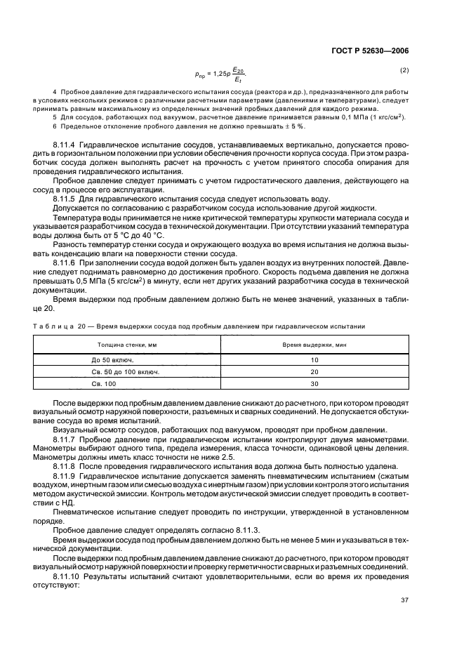 Давление гидравлического испытания сосуда. Время выдержки сосуда под пробным давлением. Пробное испытание сосудов под давлением. Время выдержки под пробным давлением при гидравлическом испытании. Гидравлическое испытание сосудов.