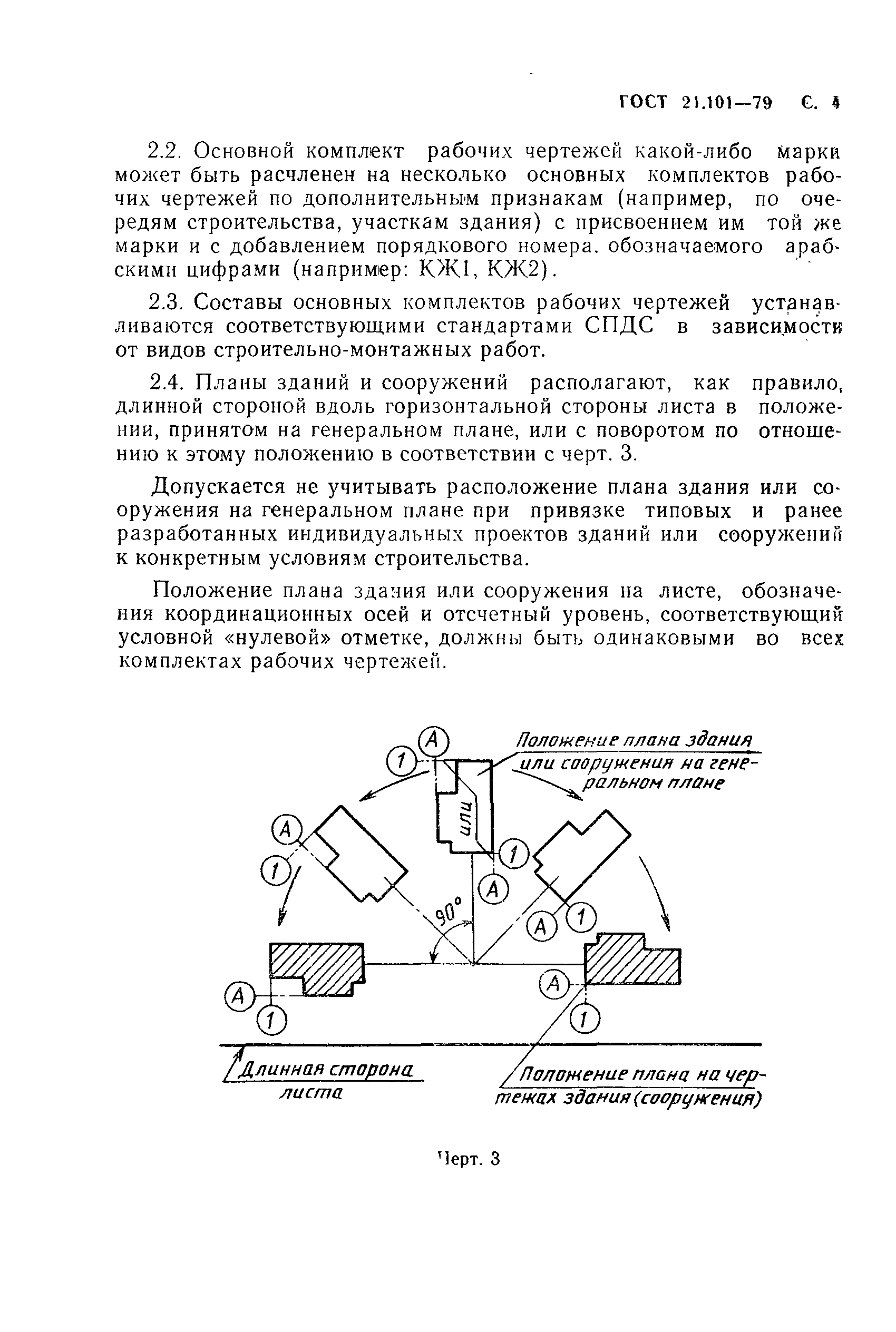 Гост правила выполнения архитектурно строительных рабочих чертежей ГОСТ 21.101-79 Система проектной документации для строительства. Основные требов