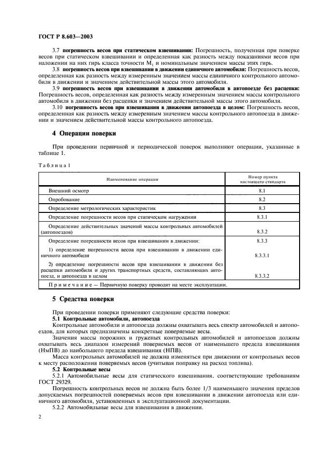 Погрешность весов. Погрешность автомобильных весов при взвешивании. ГОСТ 603 2003. Допустимая погрешность автомобильных весов ГОСТ. Погрешность измерения автомобильных весов.