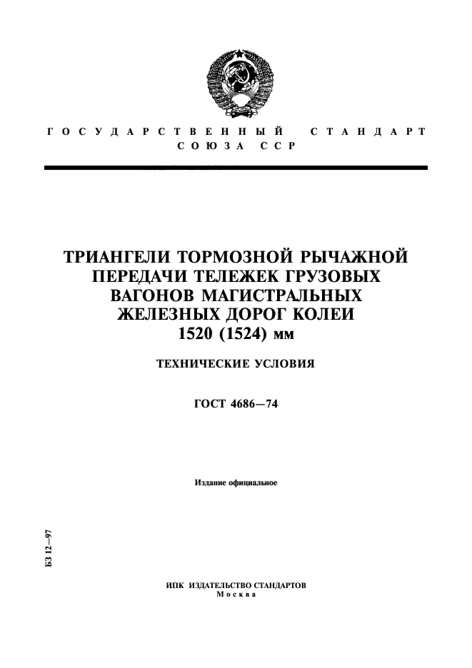 Дороги колеи 1520. ГОСТ на Триангели. Вагоны грузовые магистральных железных дорог колеи 1520 мм. Триангели тележек вагонов. ГОСТ 1524-42.