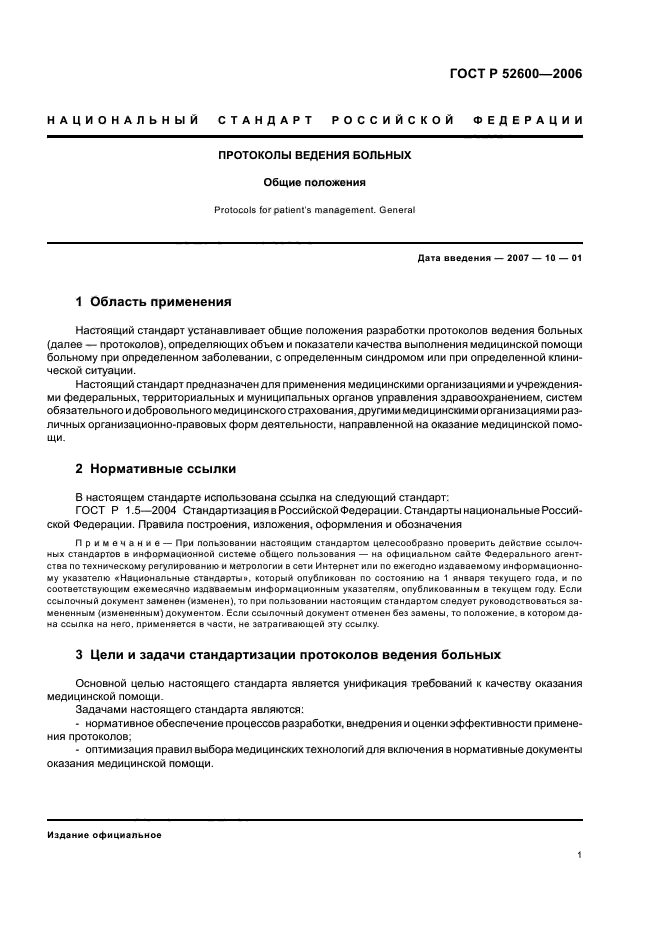 Стандарты ведения больных. Протокол ведения больных. стандартизация протоколов это. структура протокола ведения больного. протоколы ведения больных основные термины.
