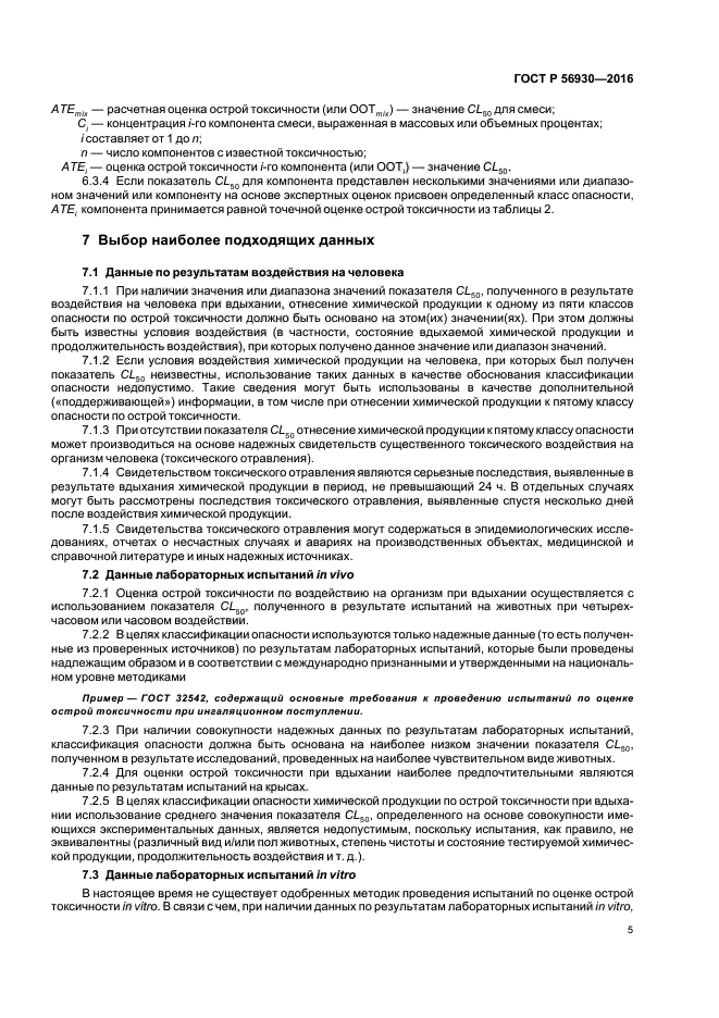 Испытания на токсичность. Классификация опасности химической продукции.