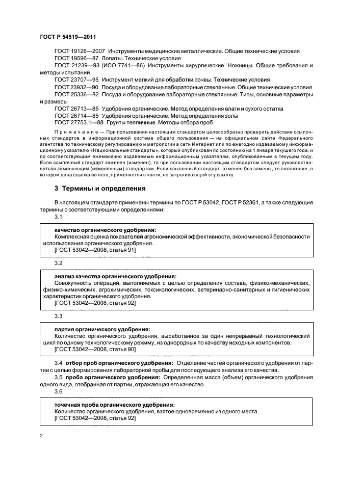 Общие требования к отбору проб почв. Методика оценки качества органических удобрений. Методики подготовки проб органических удобрений. Методика отбора почвенных образцов. Отбор почвенных проб для агрохимического анализа.