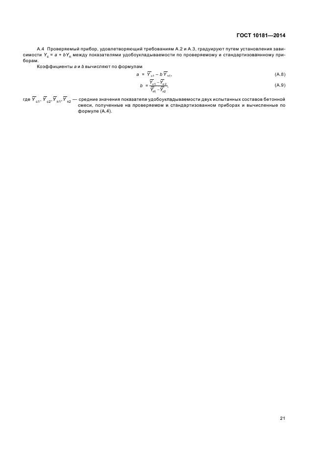 10181 2014 смеси бетонные методы испытаний