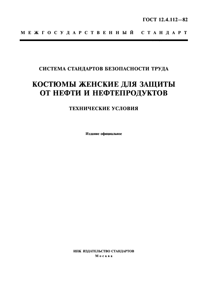 Стандарты безопасности труда госты