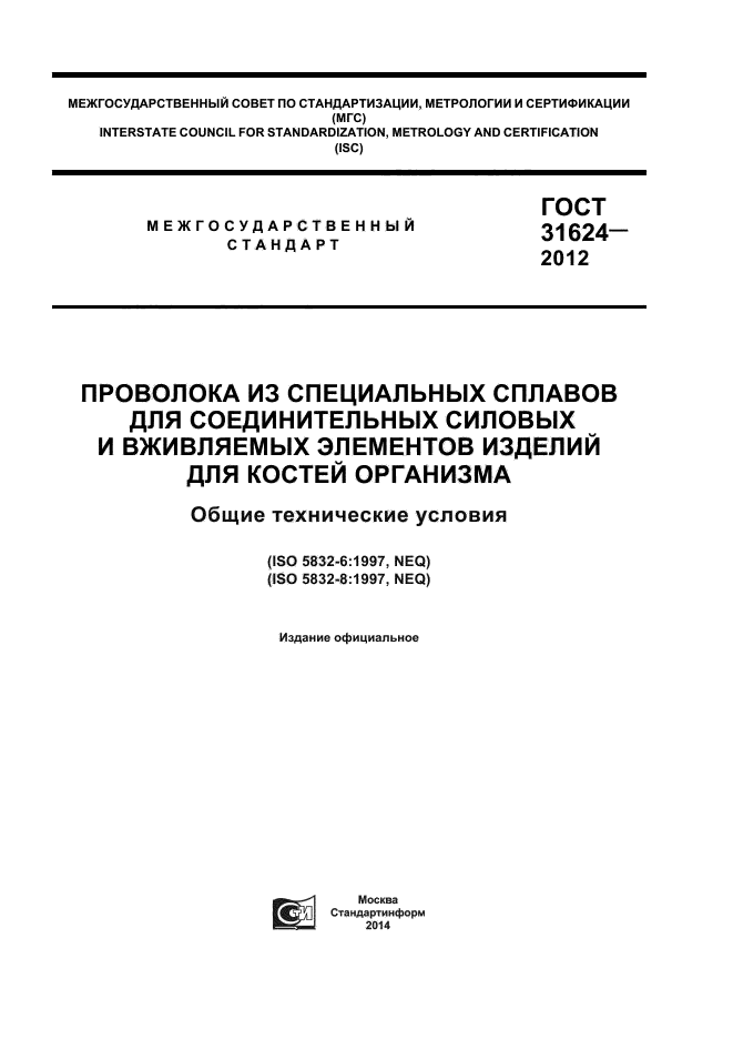 ГОСТ 31624-2012 Проволока из специальных сплавов для соединительных ...