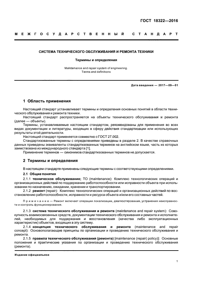 ГОСТ 18322-78 система технического обслуживания и ремонта техники. ГОСТ по техническому обслуживанию. Ремонт определение по ГОСТ.