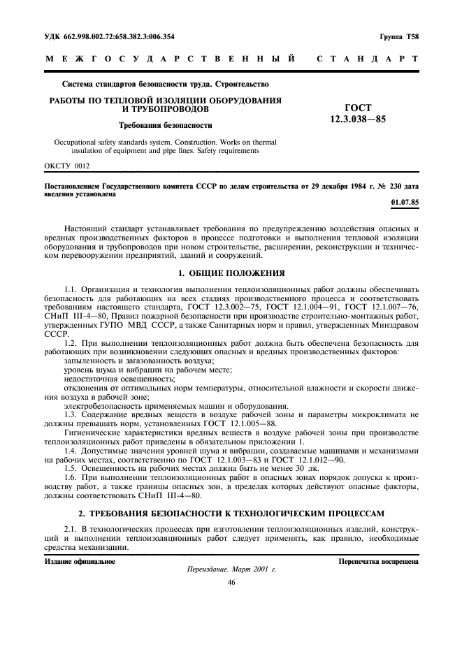 Требования к трубопроводам. Технические условия тепловой изоляции. Требования к трубам. ГОСТ тепловая изоляция оборудования и трубопроводов.