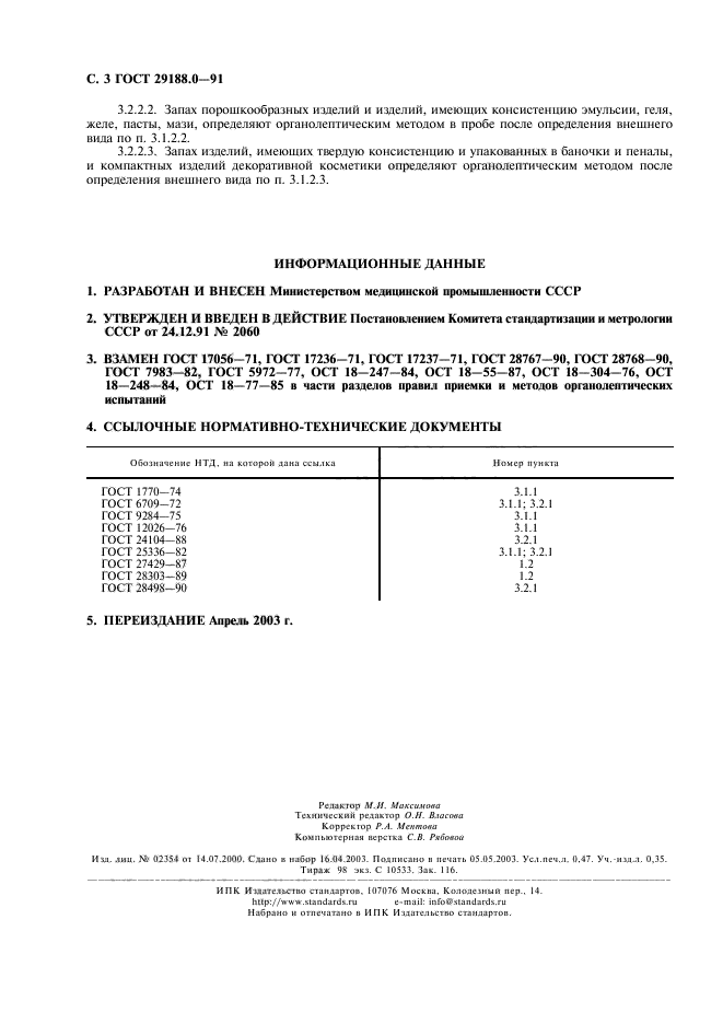 Правила приемки изделий гост. ГОСТ 29188.0-91. ГОСТ 29188.0-2014. ГОСТ 17237-93. ГОСТ 7983-99.