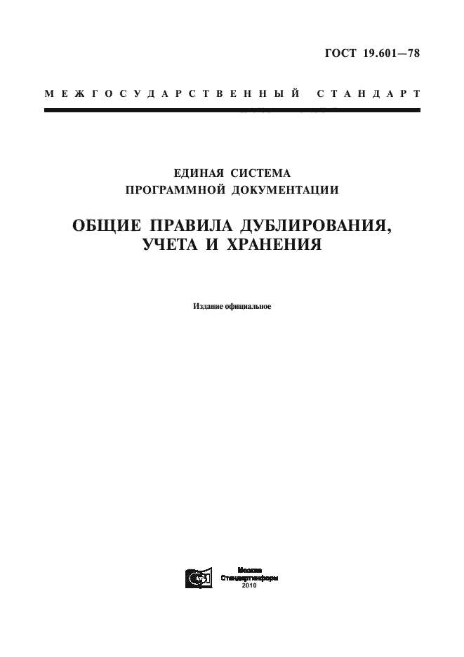 Стандарт единой системы программной документации. Единая система программной документации.
