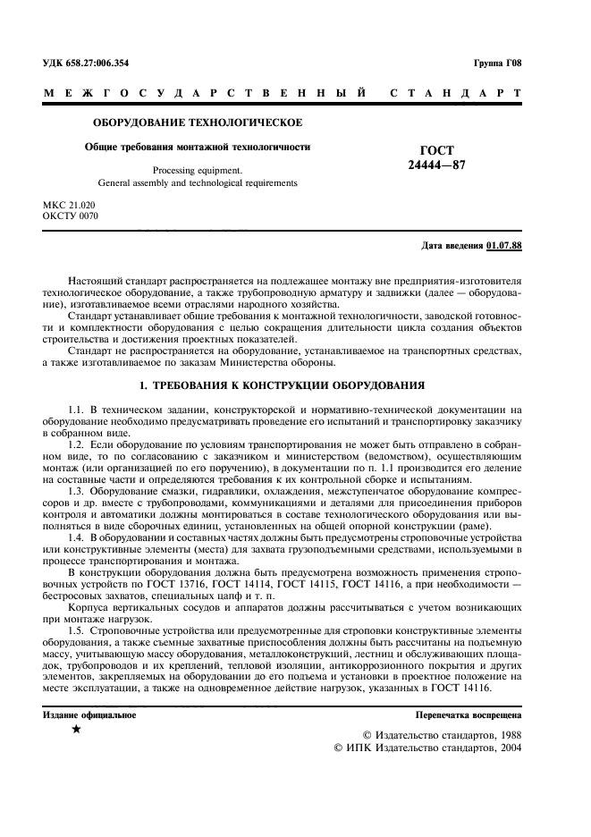 Требования к изготовителям оборудования. Требование к конструкции оборудования.