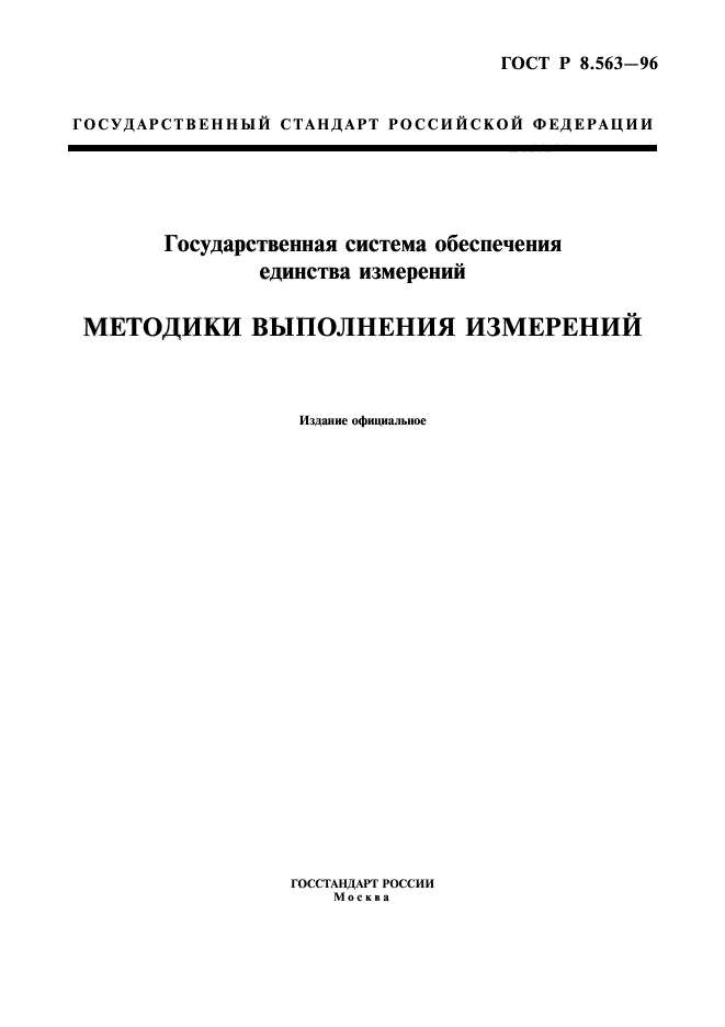 Стандарты измерений. ГОСТ РВ 8.570-1998. ГОСТ Р 8.563-2009 ГСИ.. ГОСТ 8.563-96 объекты. ГОСТ Р 8.563-2009 ГСИ методики методы измерений.