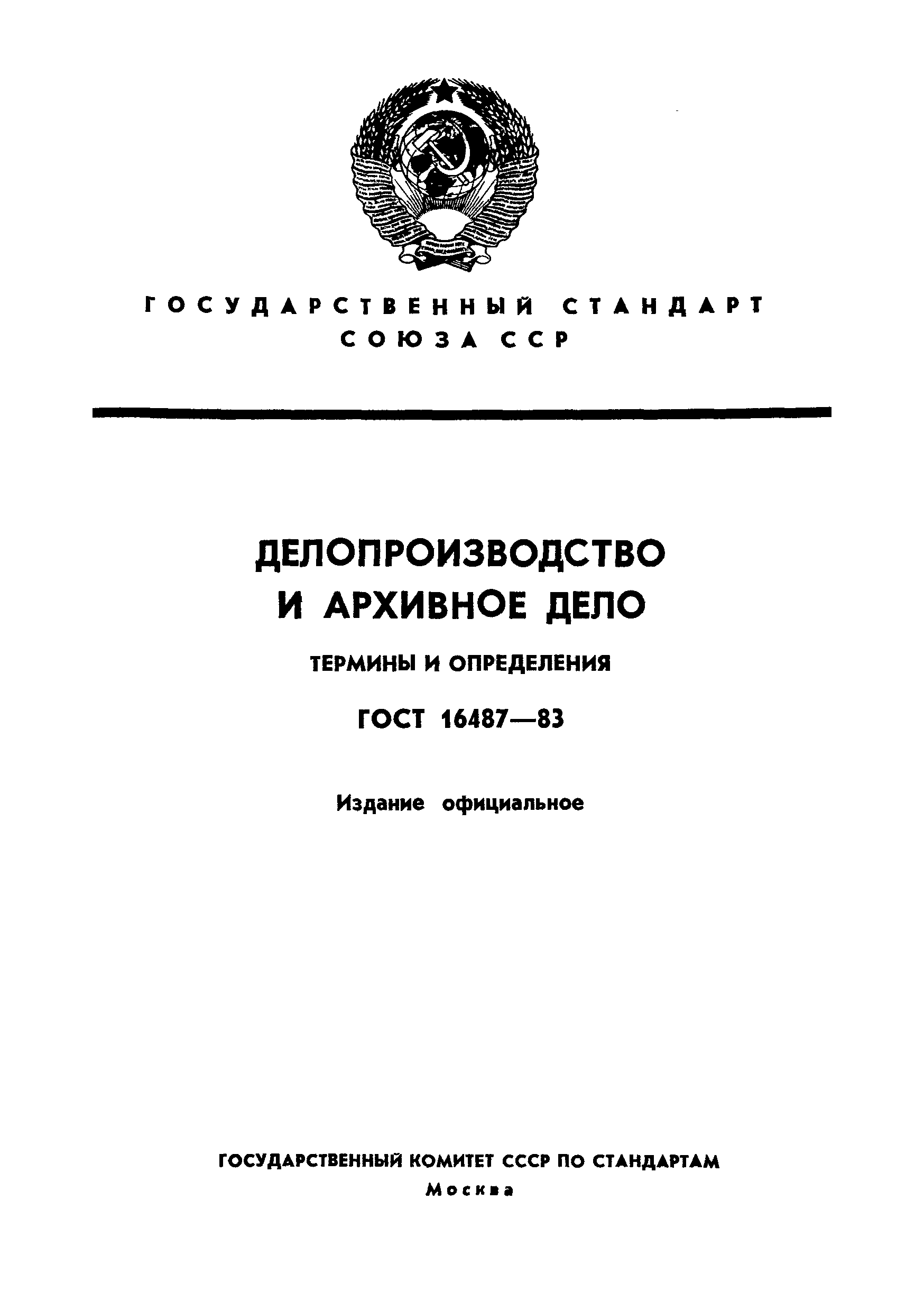 Государственные стандарты определяют