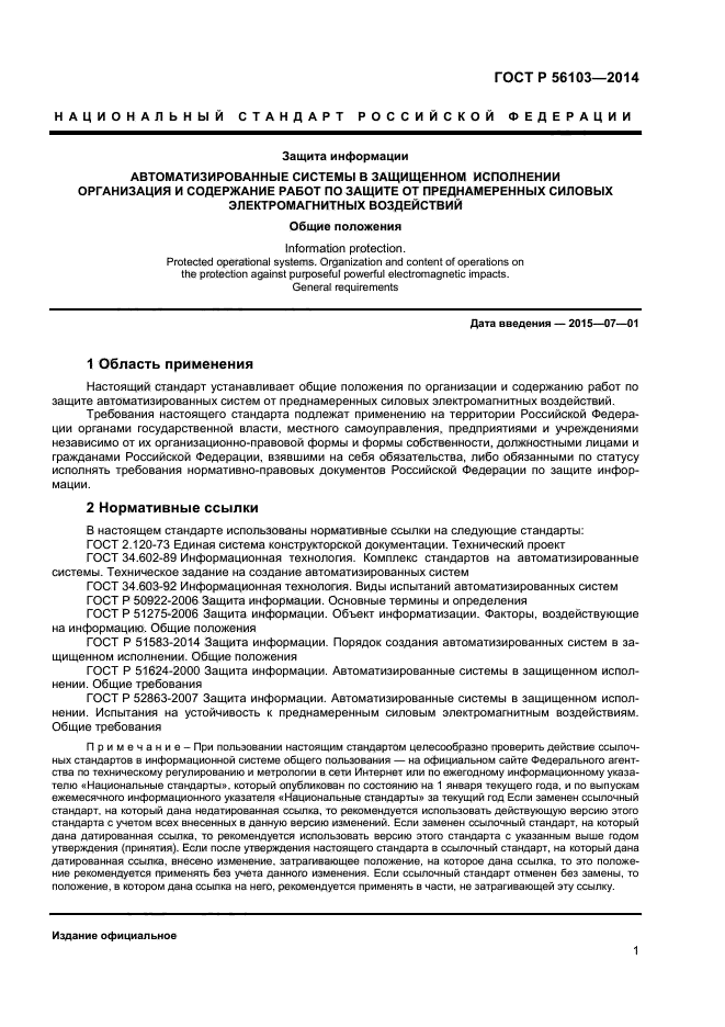 Российский стандарт информационной безопасности. ГОСТ Р 51275-2006. ГОСТ Р 51624-2000. ГОСТ 51583-2014. ГОСТ Р 56103-2014.