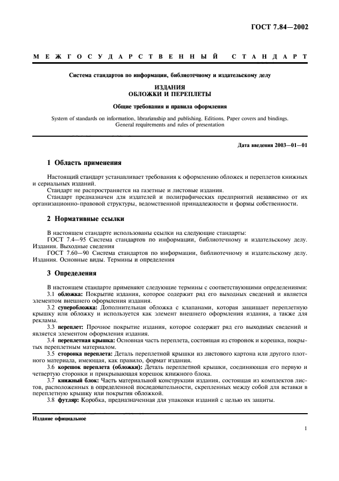 Система стандартов по информации библиотечному