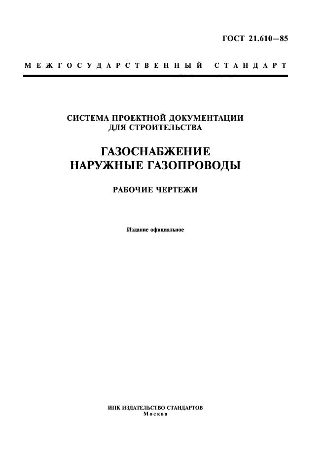 Гост на оформление чертежей газоснабжение внутренние устройства