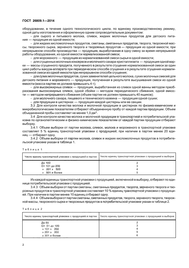 Приемка методик. Правила приемки молочной продукции.