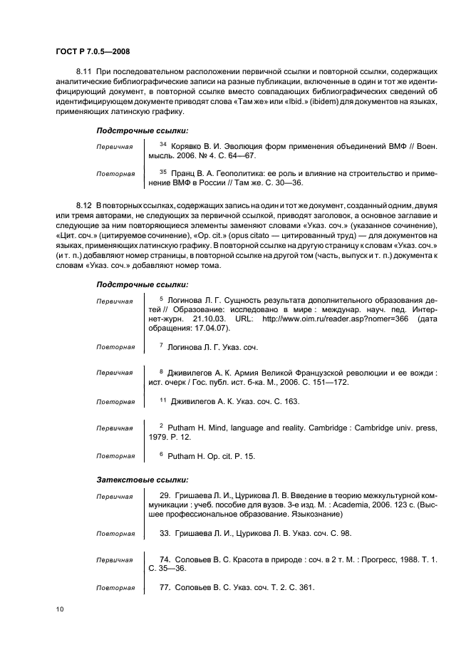 ГОСТ 7.0.5-2008 библиографическая ссылка. Библиография ГОСТ 2008. ГОСТ «библиографическая ссылка» 2008 года.. Подстрочные сноски ГОСТ 2008.