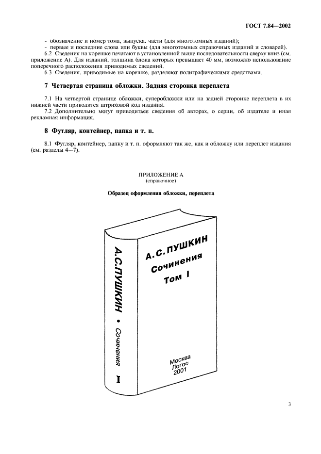 Издательские госты. ГОСТ 7 84 2002 издания обложки и переплеты. Стандарты оформления обложки книги. ГОСТ оформления обложки книги. Правила оформления обложки издания.