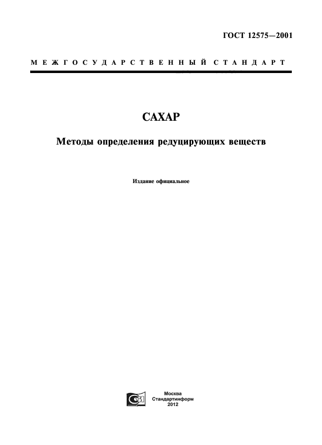 Редуцирующие вещества. Определение редуцирующих веществ. ГОСТ картинка. Сахар ГОСТ. Государственный стандарт веществ.