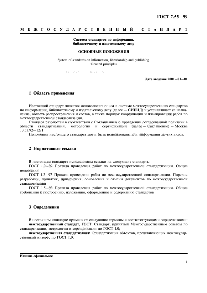 Система стандартов по библиотечному делу. Система стандартов по информации. Система стандартов по информации библиотечному и издательскому делу. Информация по ГОСТУ. Основные положения госта это.