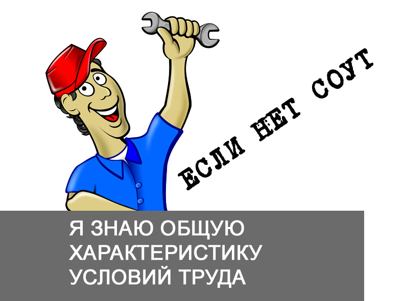 Что должен знать работник об условиях труда, если СОУТ не проведена ...