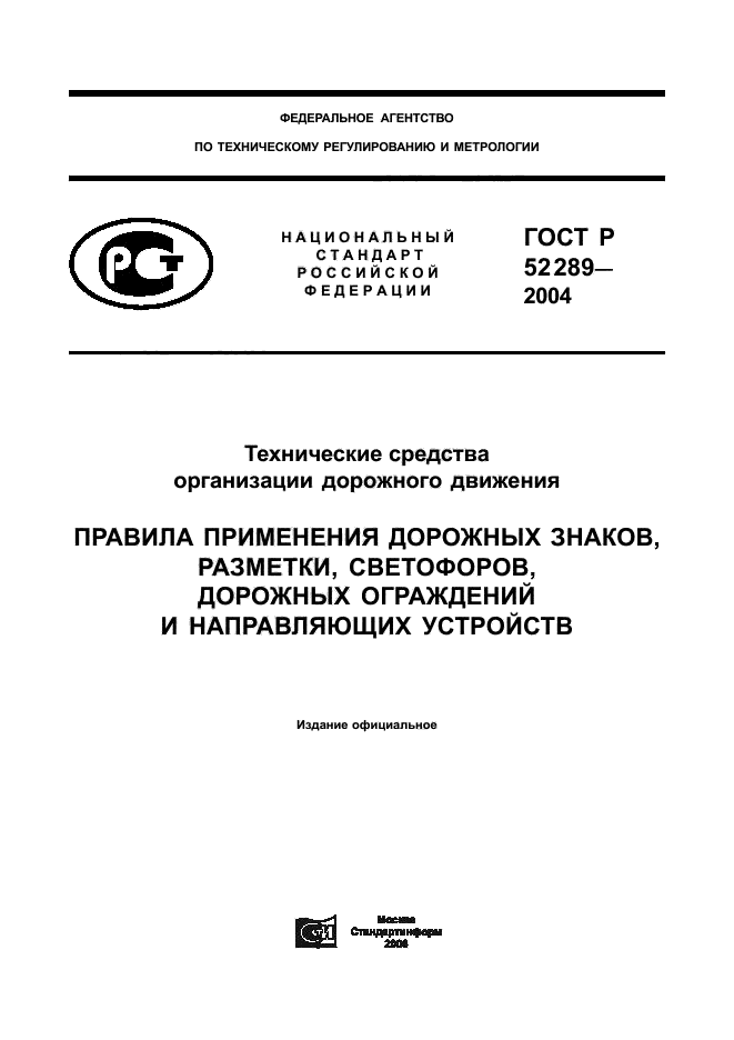 Стандарт р. Знаки дорожного движения ГОСТ Р 52289-2004. ГОСТ Р 53935-2010. Дорожные знаки видимость ГОСТ. ГОСТ 52289.