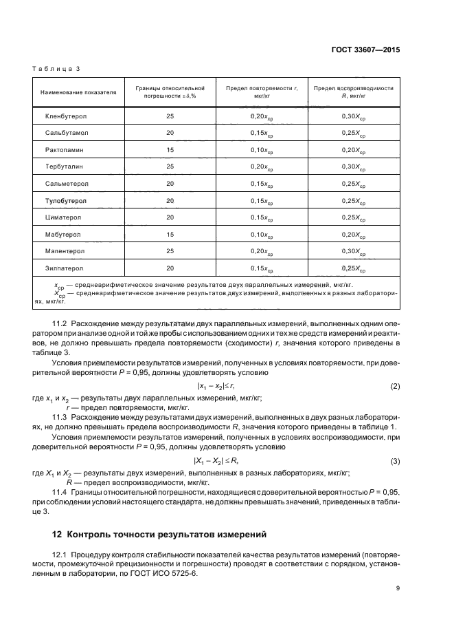 Сходимость и воспроизводимость результатов. Условия приемлемости результатов измерения. Условия приемлемости результатов измерения при. Оценка сходимости результатов. Условия воспроизводимости результатов измерений.