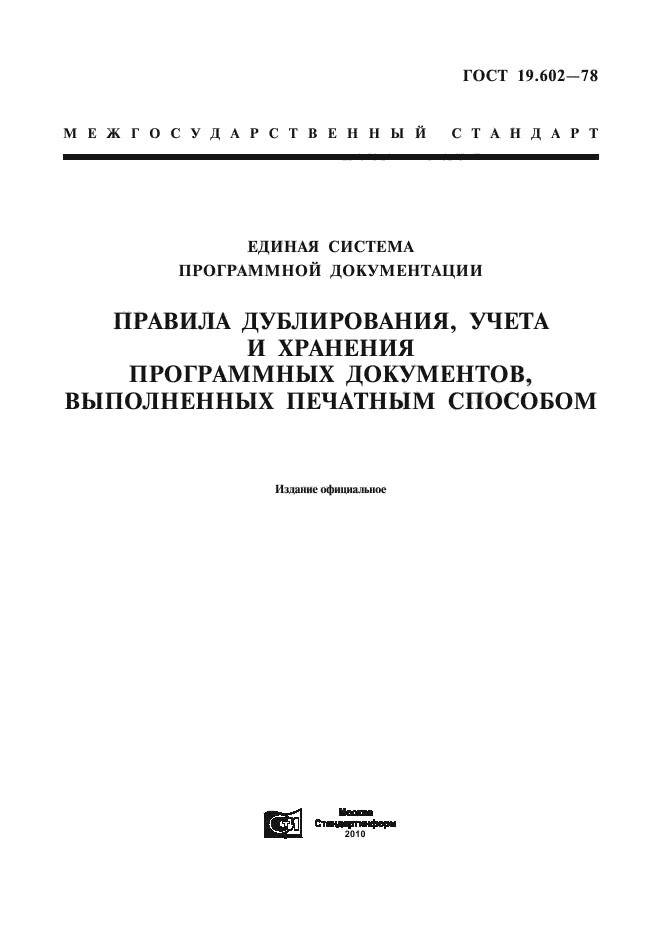 Стандарт единой системы программной документации