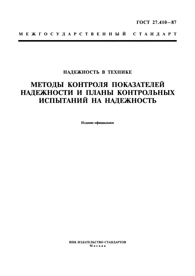 Методы испытаний контроля качества. ГОСТ 27.410-87. Контрольные испытания на надежность. Методы контроля показателей надежности. Методы контроля ГОСТ