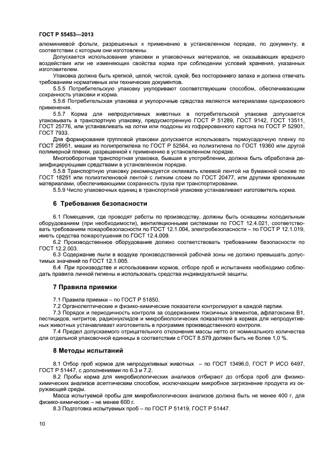 Госты животные. ГОСТ Р 55453. ГОСТ Р 55453-2013 «корма для непродуктивных животных». ГОСТ 55453-2013. ГОСТ кормов для непродуктивны.